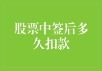 股票中签后多久扣款？不要急，它才不会让你那么轻易地成为股市大亨呢！