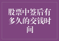 股票中签后交钱时间：把握交钱最后期限的技巧