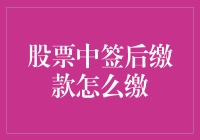 股票中签后缴款：五大步骤确保成功缴款