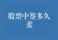 你的股票中签了？别急，先冷静三天再卖！