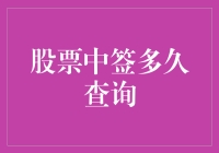 股票中签查询：你中签了吗？中签了要多久才知道成绩？