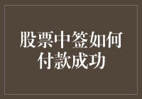 股市新手必备！一招教你搞定股票中签付款！