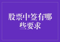 从天而降的股票中签大秘籍