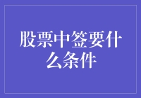 想在股市中签？这些秘密武器不可不知！