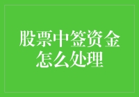 投资新手必备技能：股票中签后如何处理资金？