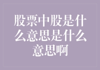 股票中股是什么意思？其实你是个股民的入门必修课