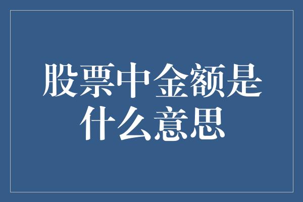 股票中金额是什么意思