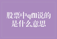 A股市场中的QFII：开启外资投资新篇章