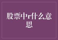 股票中的r是什么意思？破解神秘字母背后的秘密