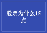 股票为什么15点？揭秘股市交易的秘密时间！