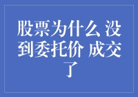 股票：为何我像坐过山车一样在委托价外面疯狂翱翔？