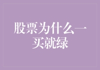 股票为什么一买就绿？绿到怀疑人生