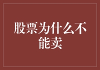 股票为什么不能卖？因为你一卖我就哭！