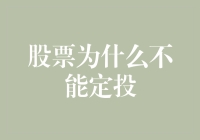 股票定投？还是去定投股市的定律吧！