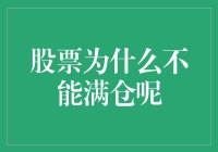 股票投资不可不知的风险管理技巧