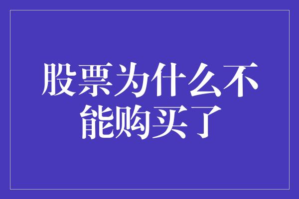 股票为什么不能购买了