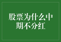 啥？股票中期不分红？难道是股东们太抠门了吗？