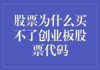 原因揭秘：为何投资者无法直接购买创业板股票代码