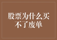 股市交易中的废单现象：为何某些情况下无法买入？