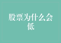 股市为何低迷？新手投资者的避坑指南