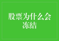 股价冻结？难道是市场感冒了吗？