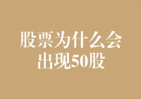 让我们谈谈那些神秘的50股：股市里的小小奇迹