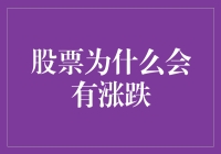 股市波动探因：真相与传言交织的股票涨跌