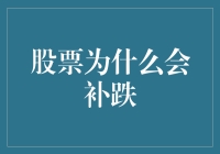 股票补跌现象：市场情绪与技术分析的交织