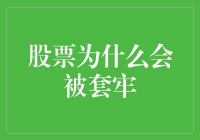 股票套牢大作战：你不是一个人在战斗