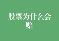 股票投资亏损的原因解析：避免陷阱，实现稳健收益