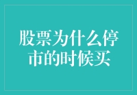 股票市场停市的时机：买入还是观望？