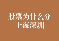 股票为什么分上海深圳？不如说我们被这两座城市分了心