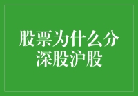 股票市场解析：深股与沪股的区别及其背后逻辑