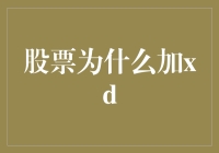 股票为什么加XD：解密除权除息背后的逻辑