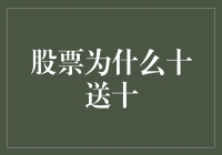 股票十送十：企业为何选择如此大规模的分红策略