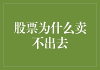 股票流动性危机：解析股票为何难以卖出