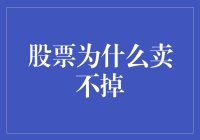 股票跌了？别慌，你只是被市场选为钉子户了！