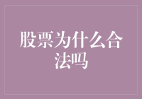 股票为何合法：市场规则与法治保障