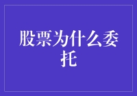 股票委托机制解析：为何选择委托交易？