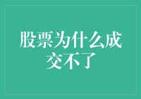 股票成交不了的原因解析：市场冷暖与操作策略