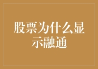 股票为什么显示融通：理解背后的金融逻辑