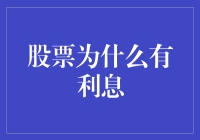 股票为什么也有利息？这是一场误会还是知识误区？