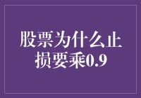 股票投资中的0.9乘法陷阱：止损的艺术与幽默