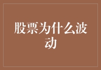 股票市场波动的那些事：比天气预报还难猜？