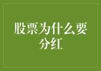 股票分红，是股市里的暗藏福利，还是老板的口头红包？