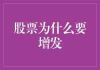 股市为何选择增发？