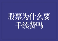 股票交易为何要收取手续费：理解市场运作的核心机制