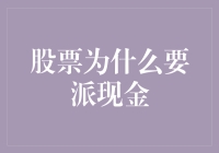 股票为什么要派现金？小朋友，你是否有很多问号？