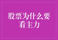 股票为什么要看主力？——主力也有软肋，散户也有逆袭之法！