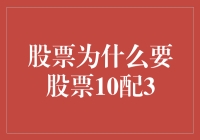 当股市遇到10配3：一场股民的狂欢与纠结